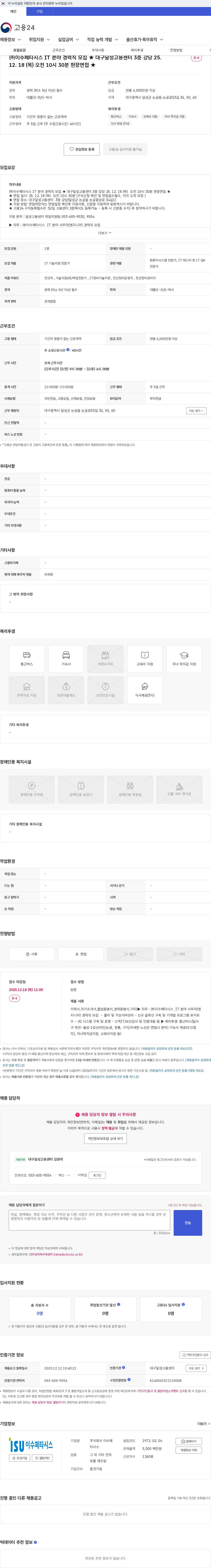 이수페타시스 ㈜이수페타시스 IT 분야 경력직 모집 ★ 대구달성고용센터 3층 강당 25. 12. 18 (목) 오전 10시 30분 현장면접 ★ 채용공고