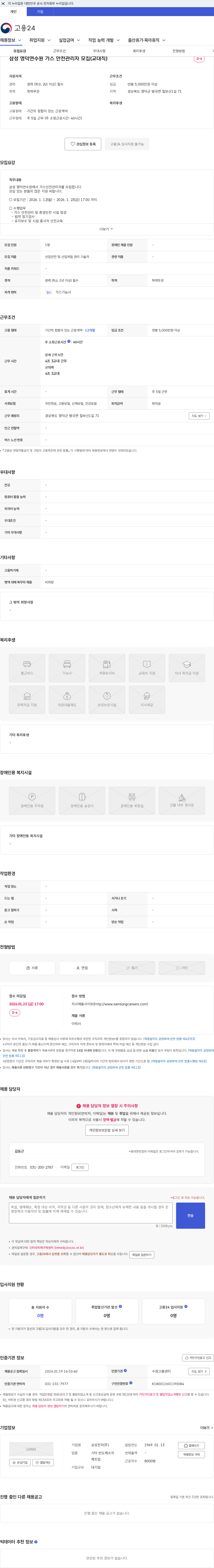 삼성전자 삼성 영덕연수원 가스 안전관리자 모집(교대직) 채용공고