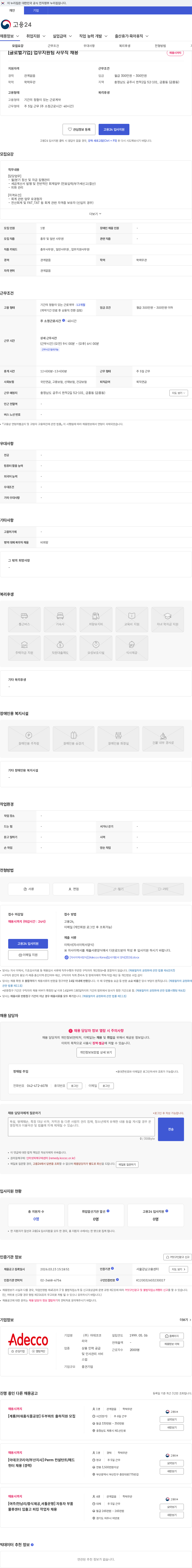 아데코코리아 [글로벌기업] 업무지원팀 사무직 채용 채용공고
