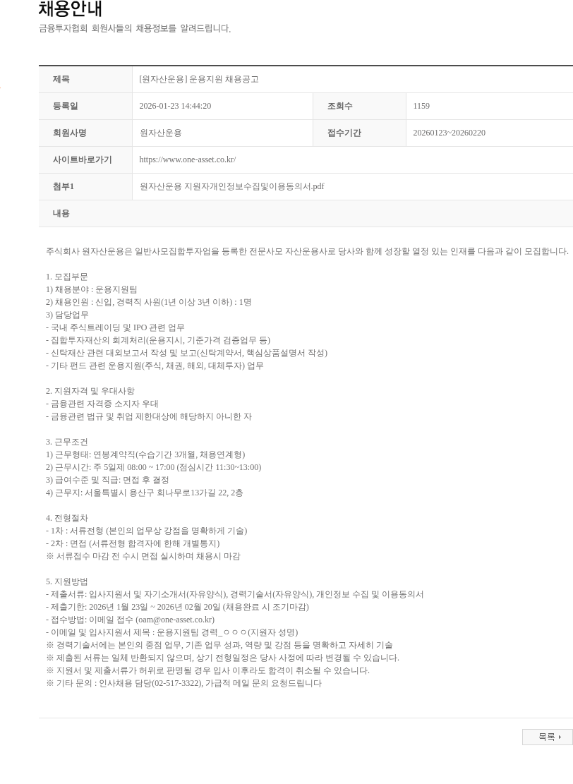 원자산운용 [원자산운용] 운용지원 채용공고 채용공고