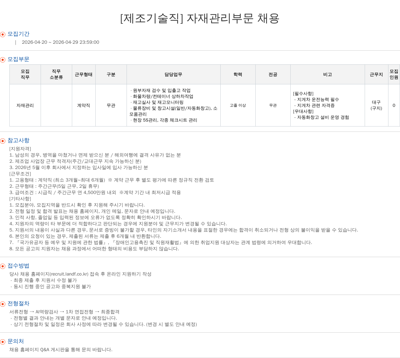엘앤에프 [ 제조 기술직 ] 자재 관리 부문 채용 채용공고