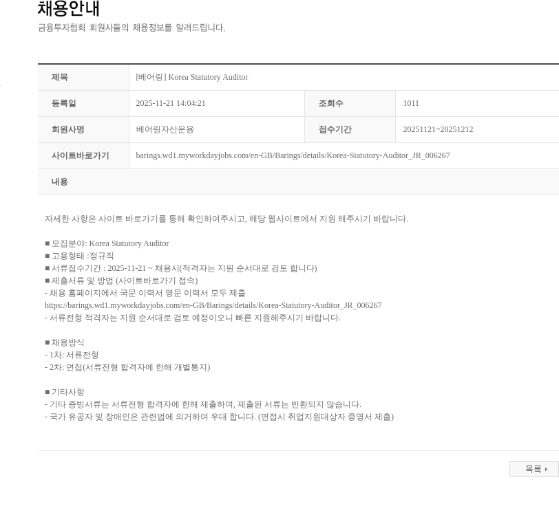 베어링자산운용 [베어링] Korea Statutory Auditor 채용공고