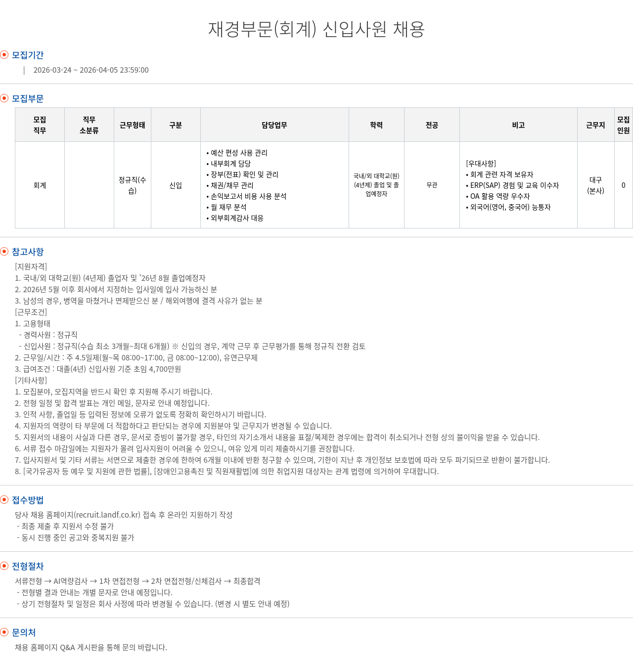 엘앤에프 재경 부문 ( 회계 ) 신입 사원 채용 채용공고