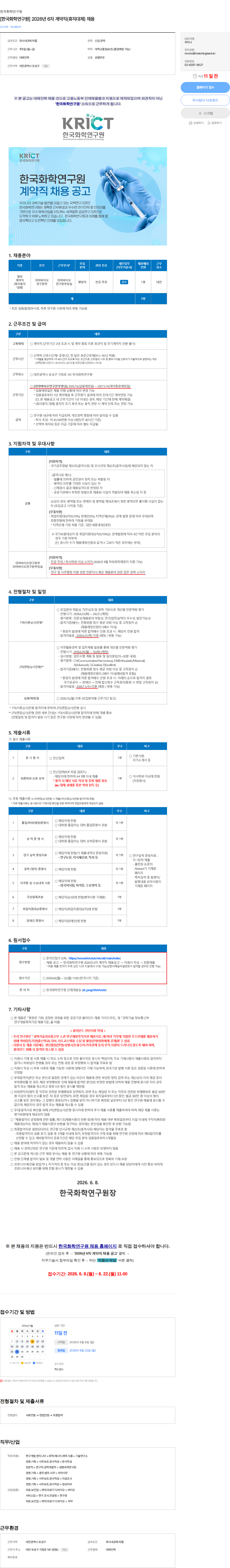 한국화학연구원 [한국화학연구원] 2026년 6차 계약직(휴직대체) 채용 채용공고