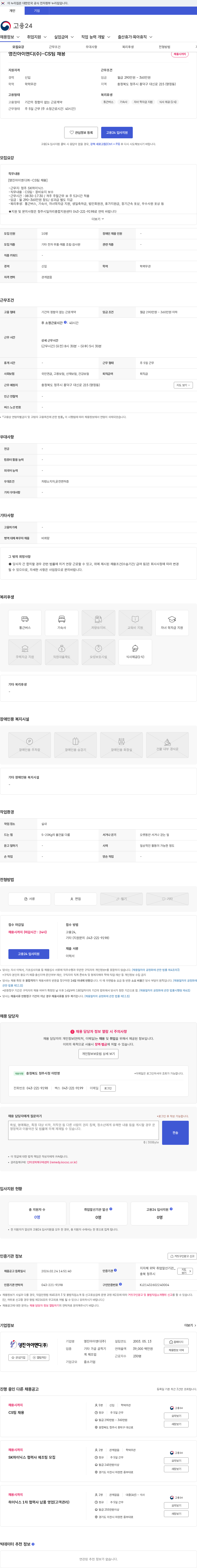 영진아이엔디 영진아이엔디(주)-CS팀 채용 채용공고