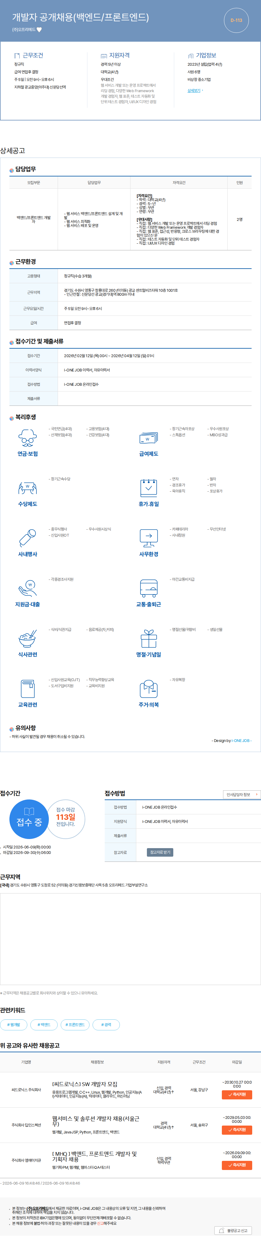 오프리메드 개발자 공개채용(백엔드/프론트엔드) 채용공고