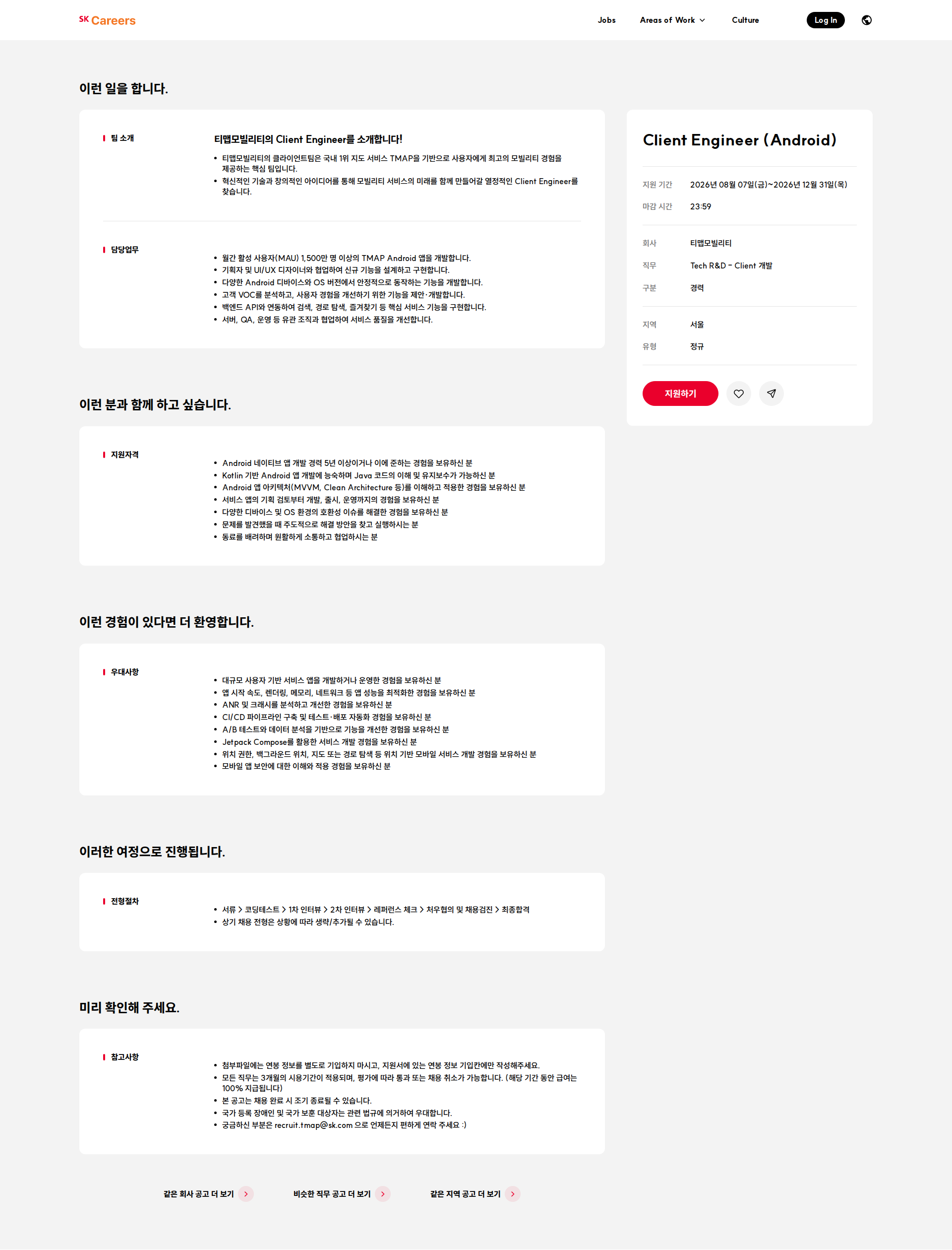 티맵모빌리티 Client Engineer (Android) 채용공고