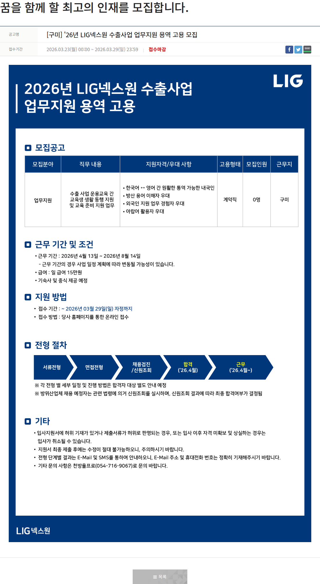 엘아이지디펜스앤에어로스페이스 [구미] '26년 LIG넥스원 수출 사업 업무 지원 용역 고용 모집 채용공고