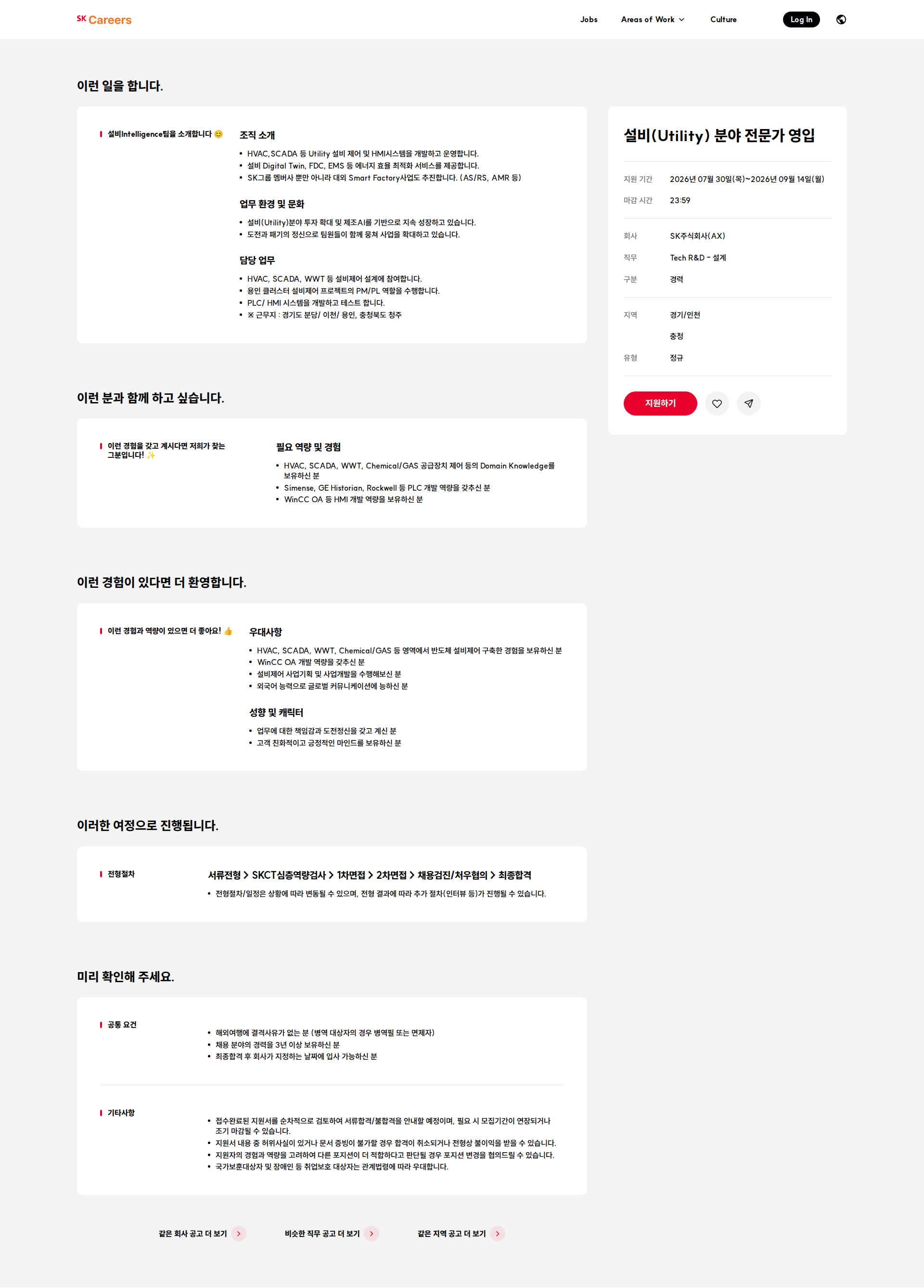 SK 설비(Utility) 분야 전문가 영입 채용공고