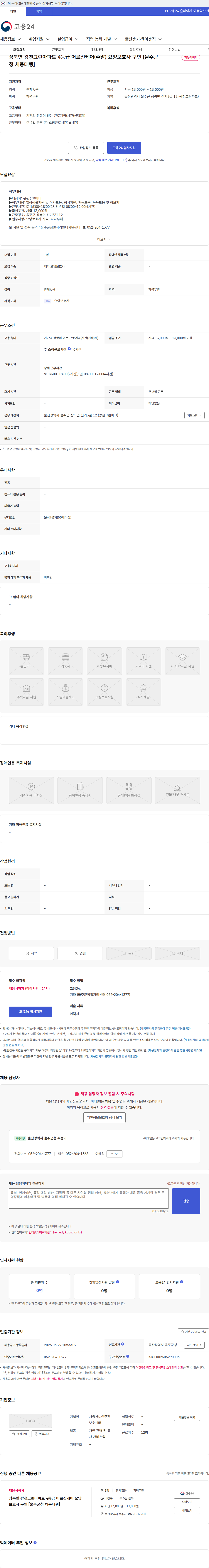 서울산노인주간보호센터 상북면 광천그린아파트 4등급 어르신케어(주말) 요양보호사 구인 [울주군청 채용대행] 채용공고