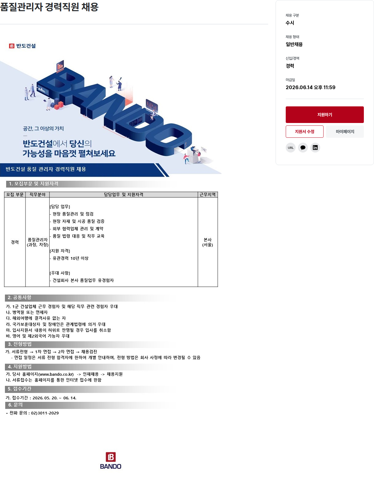 반도 반도 건설 품질 관리자 경력 직원 채용 채용공고