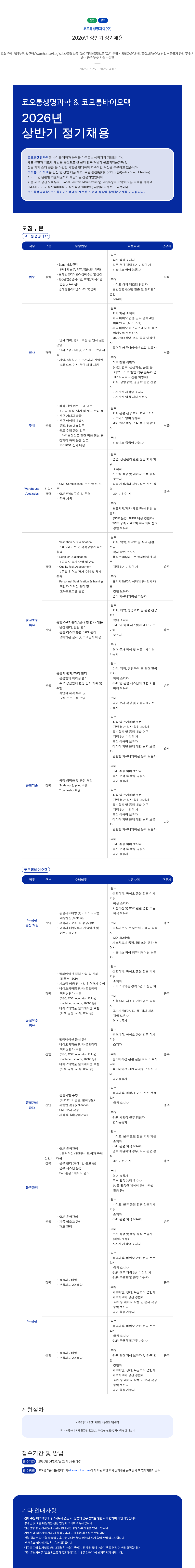 코오롱생명과학 코오롱생명과학 & 코오롱바이오텍 2026년 상반기 정기 채용 채용공고