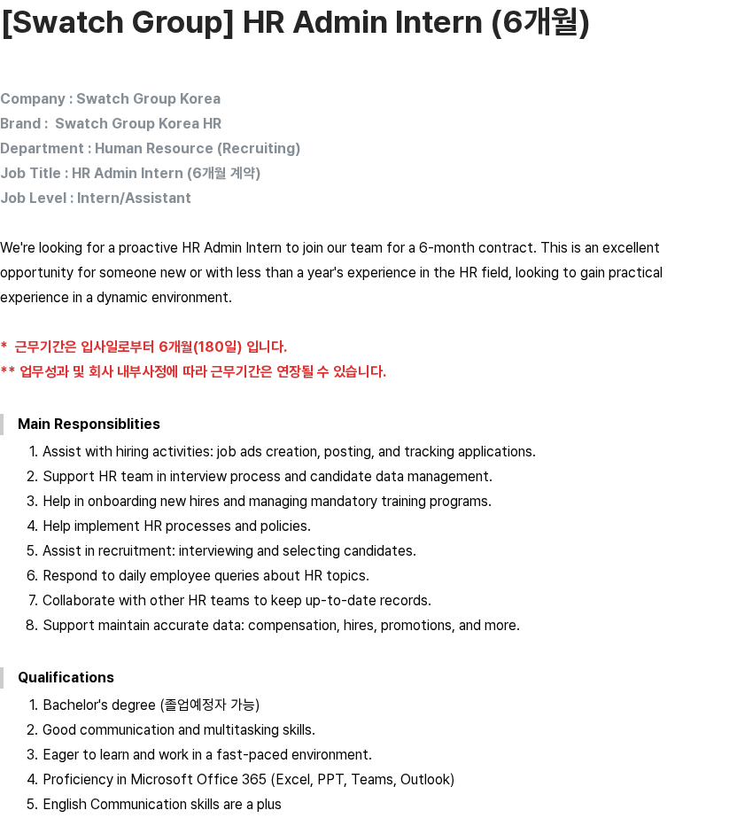 스와치그룹코리아 [Swatch Group] HR Admin Intern (6개월) 채용공고
