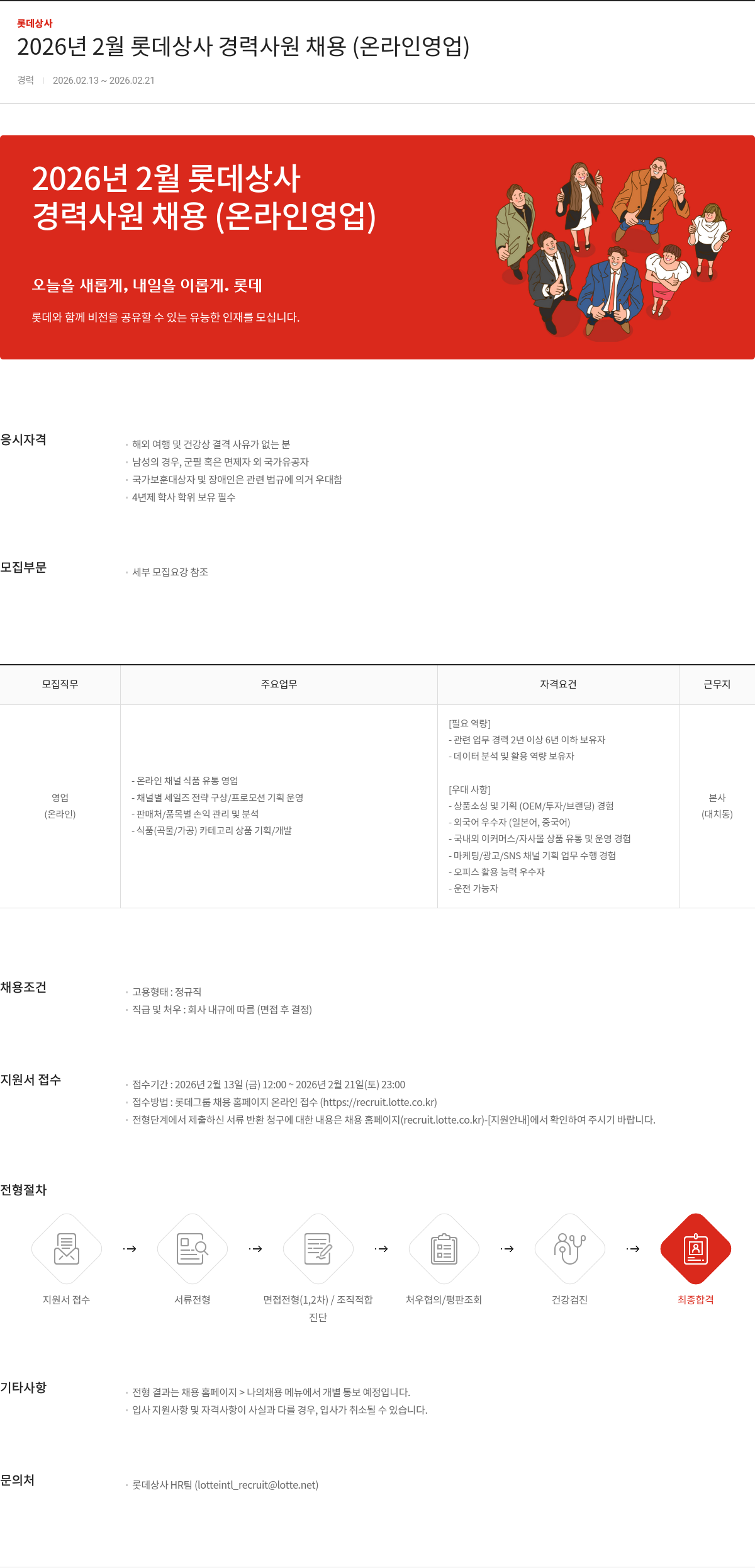 롯데상사 2026 년 2 월 롯데 상사 경력 사원 채용 ( 온라인 영업 ) 채용공고