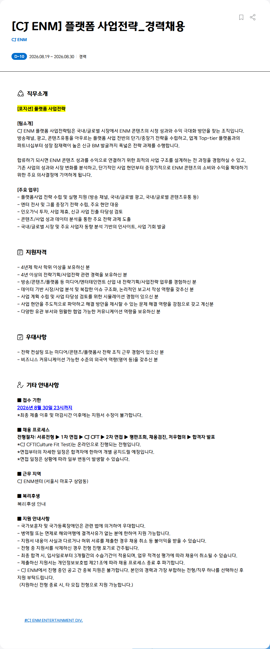 CJENM [CJ ENM] 플랫폼 사업전략_경력채용 채용공고