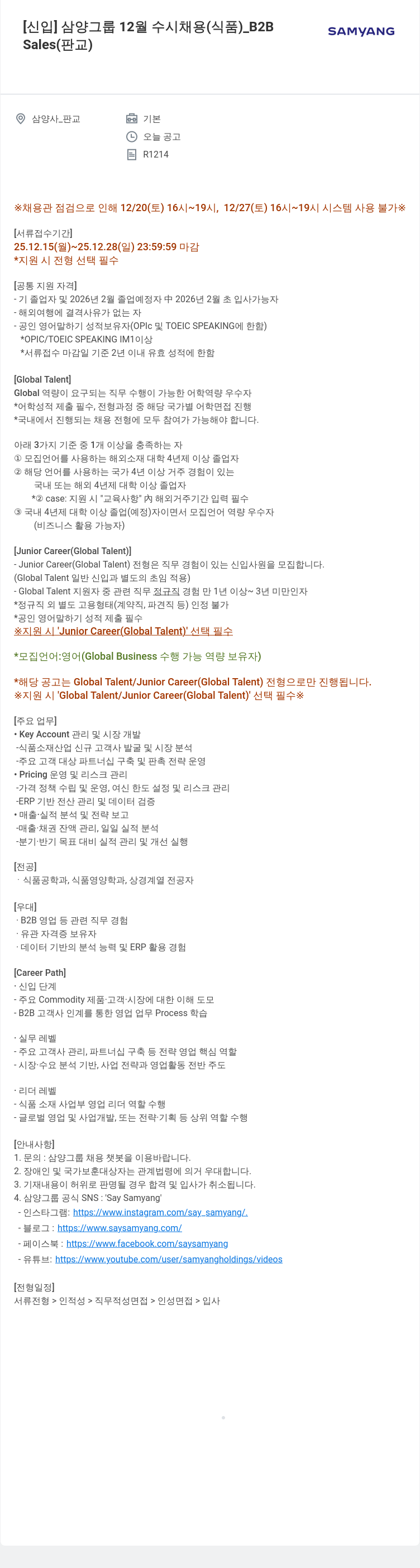 삼양사 삼양 그룹 12월 수시 채용(식품) B2B 채용공고