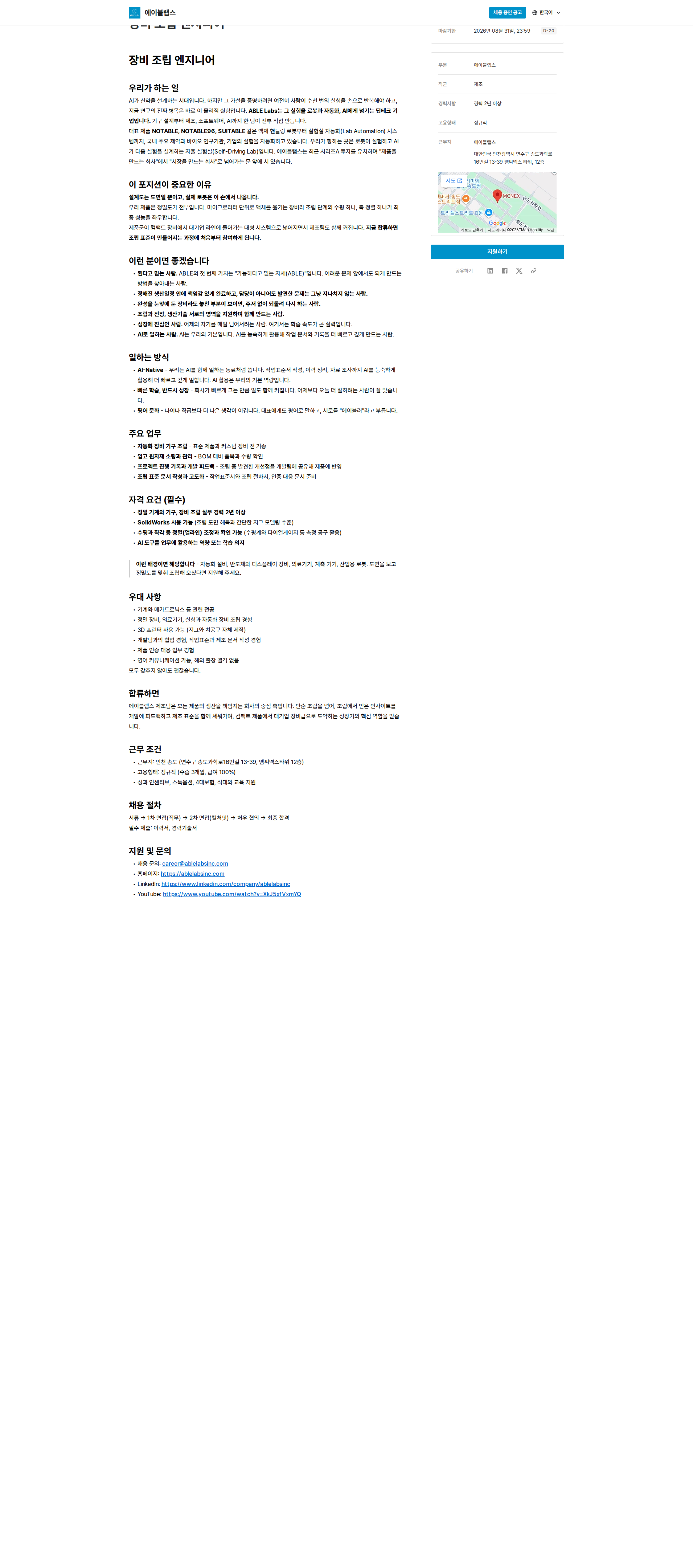 에이블랩스 장비 조립 엔지니어 채용공고