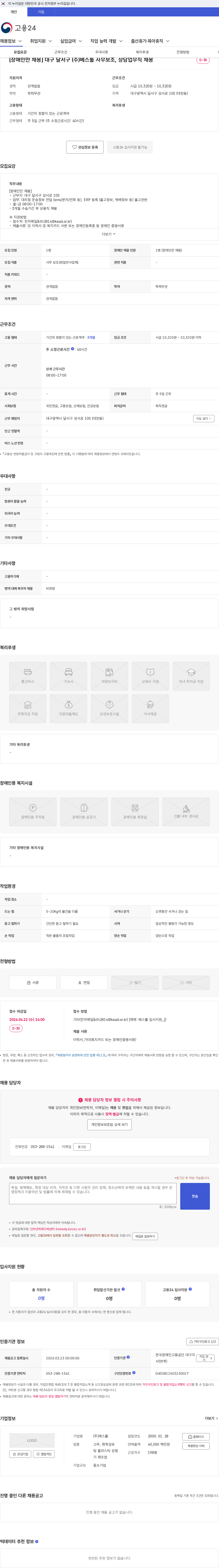 베스툴 [장애인만 채용] 대구 달서구 (주)베스툴 사무보조, 상담업무직 채용 채용공고