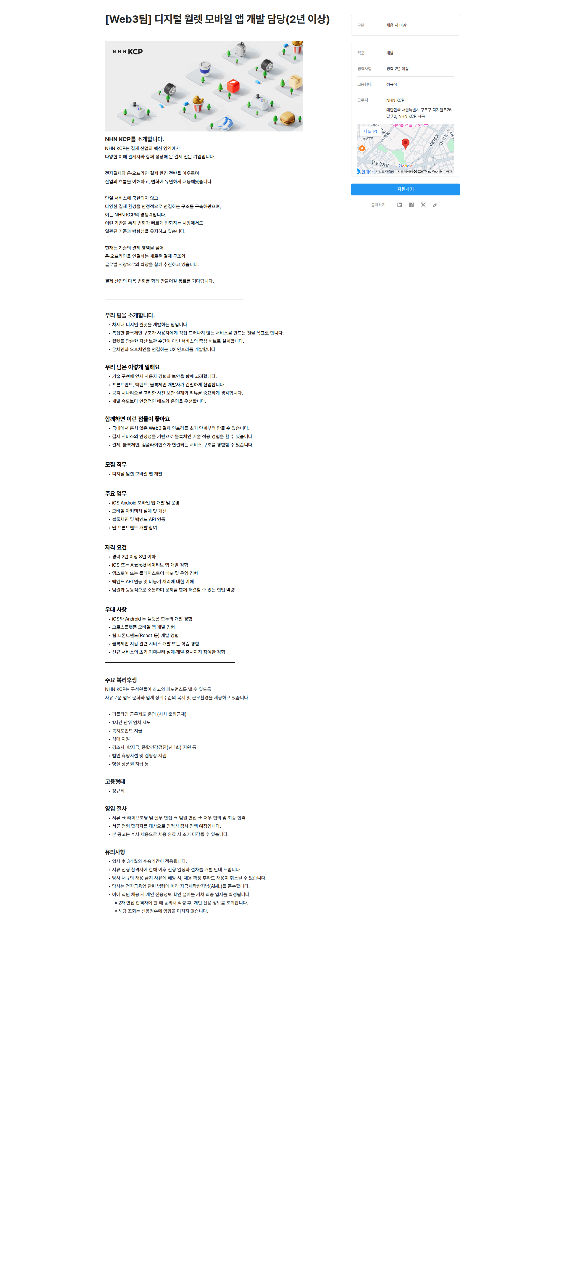 NHN KCP [Web3팀] 디지털 월렛 모바일 앱 개발 담당(2년 이상) 채용공고