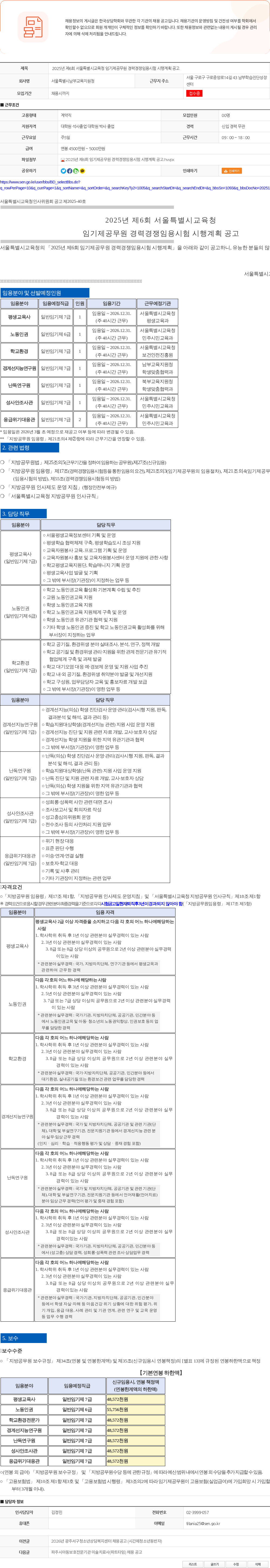 서울특별시남부교육지원청 2025년 제6회 서울특별시교육청 임기제공무원 경력경쟁임용시험 시행계획 공고 채용공고