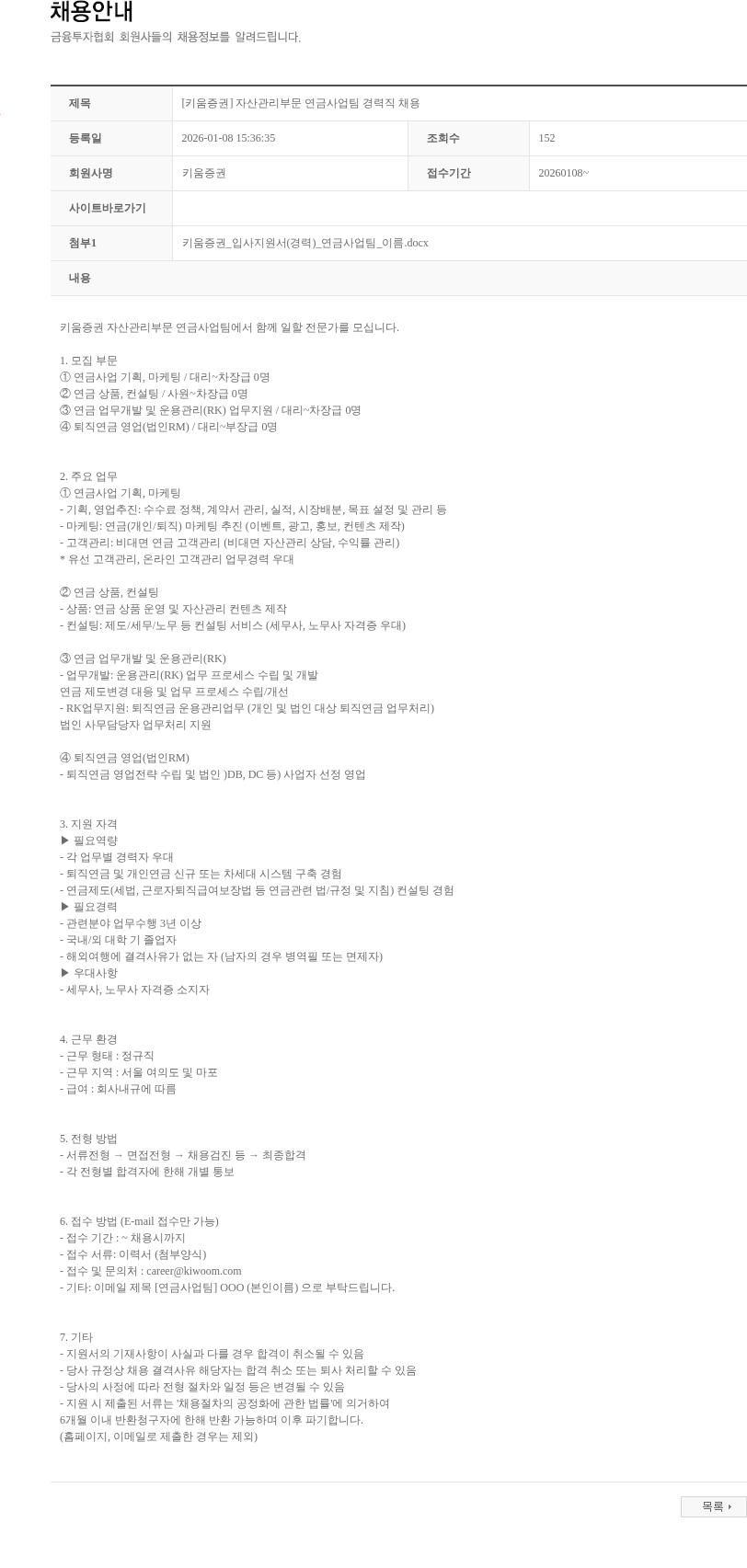 키움증권 [키움증권] 자산관리부문 연금사업팀 경력직 채용 채용공고