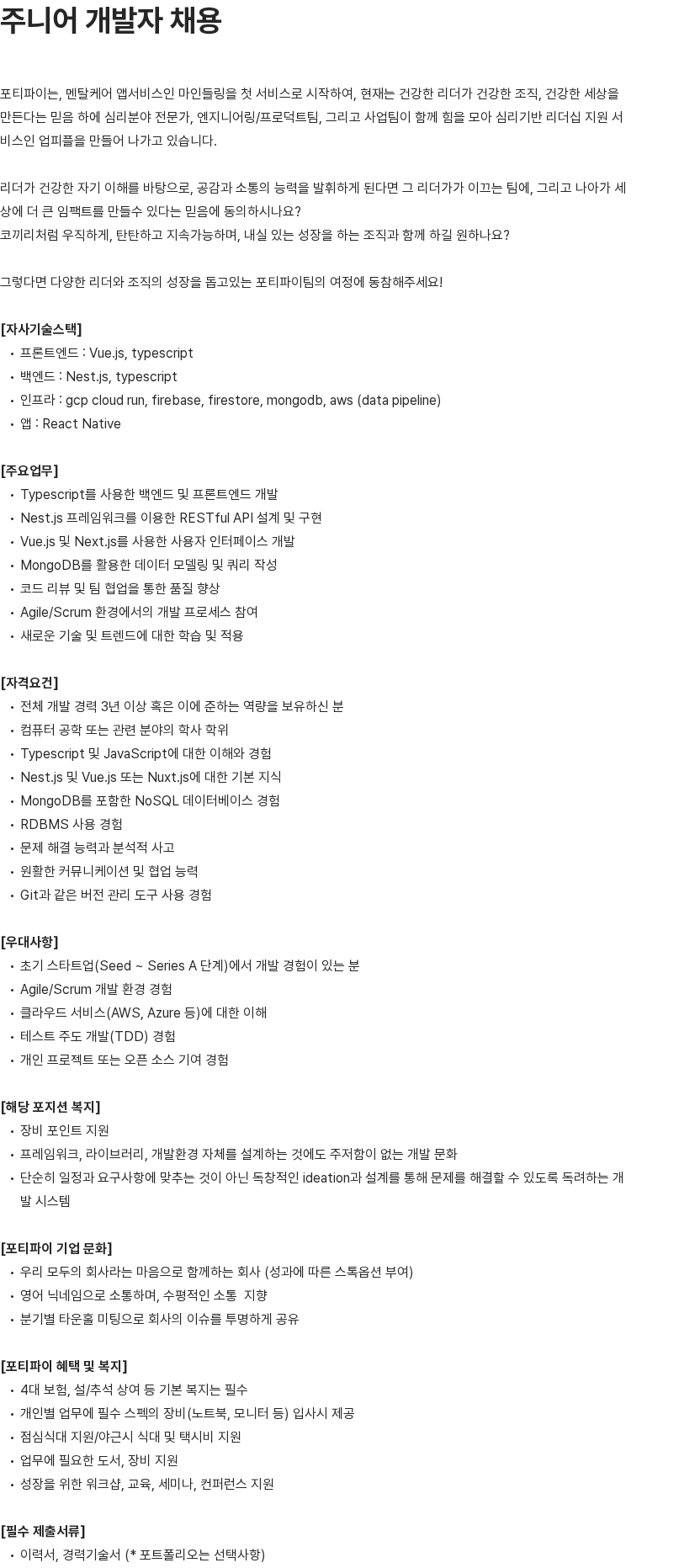 포티파이 주니어 개발자 채용 채용공고