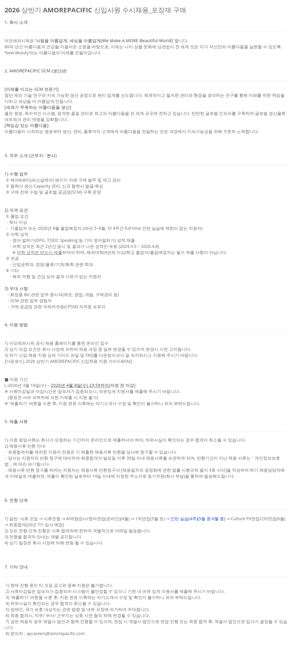 아모레퍼시픽 2026 상반기 AMOREPACIFIC 신입 사원 수시 채용 _ 포장재 구매 채용공고