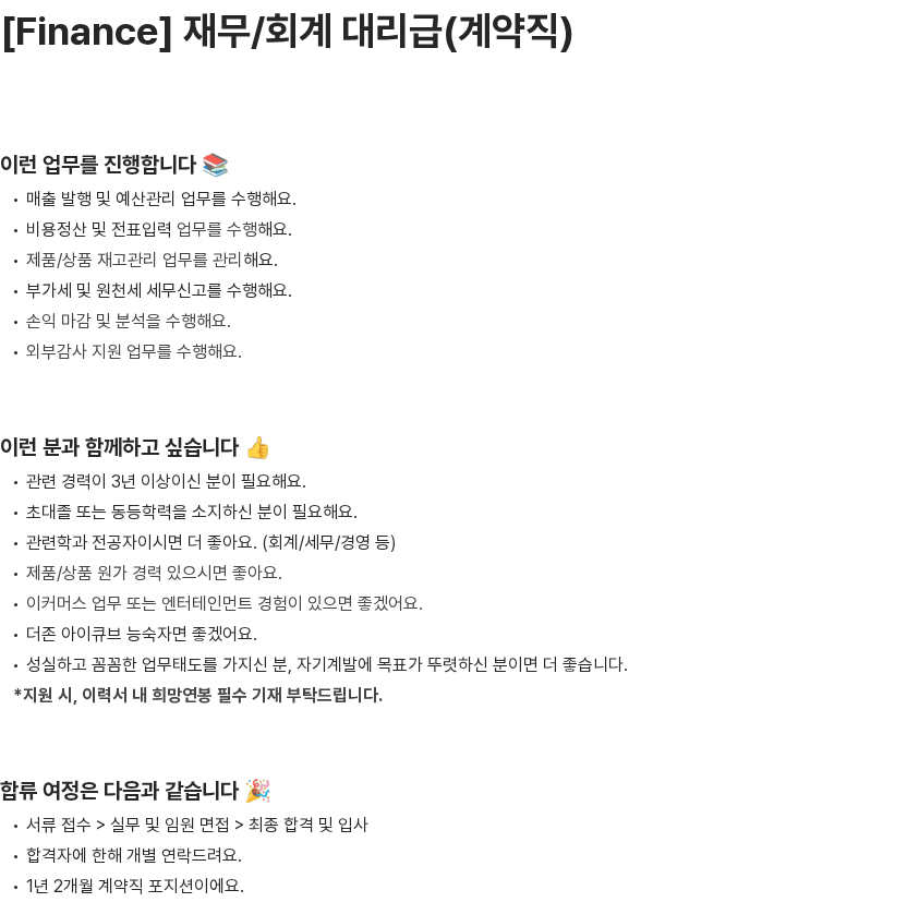 프레인글로벌 [Finance] 재무/회계 대리급(계약직) 직군 채용공고
