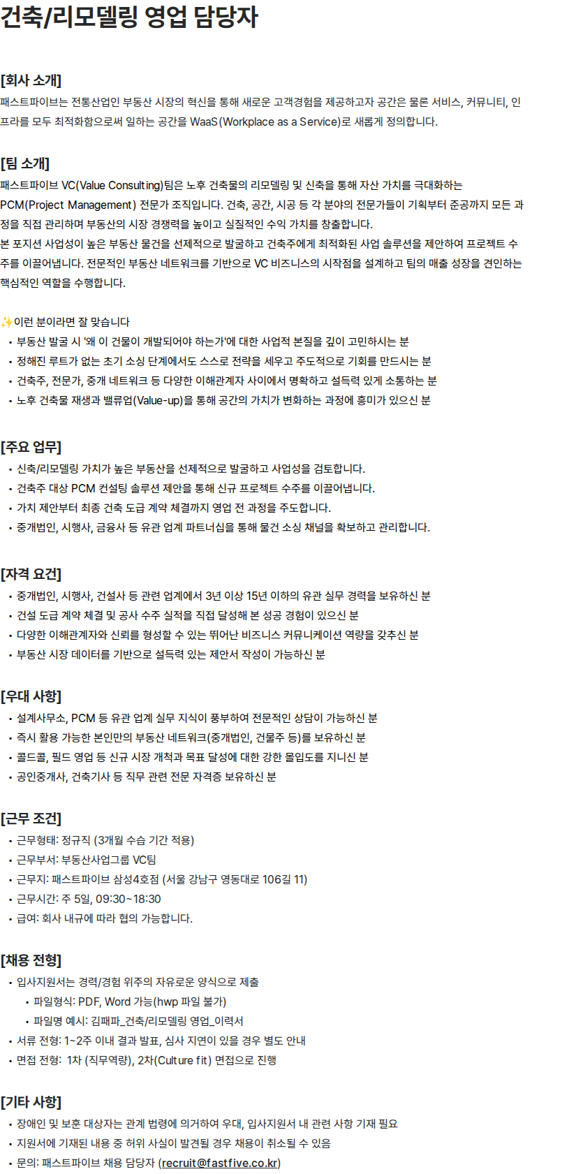 패스트파이브 건축/리모델링 영업 담당자 채용공고