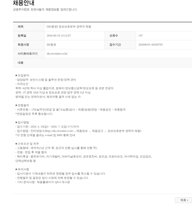 SK증권 [SK증권] 정보보호본부 경력직 채용 채용공고