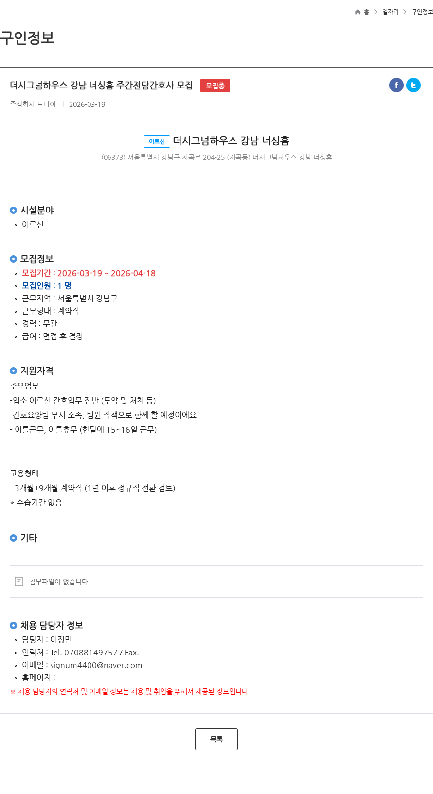도타이 더시그넘하우스 강남 너싱홈 주간전담간호사 모집 모집중 채용공고