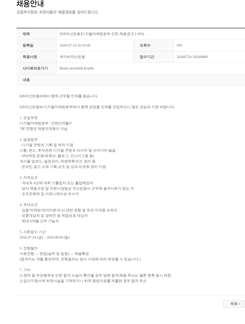 KB자산운용 [KB자산운용]디지털마케팅본부 인턴 채용공고 (~8/9) 채용공고
