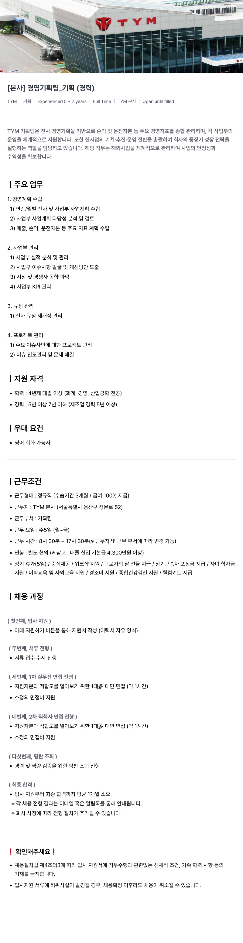 TYM 경영 기획팀 기획(경력) 채용공고