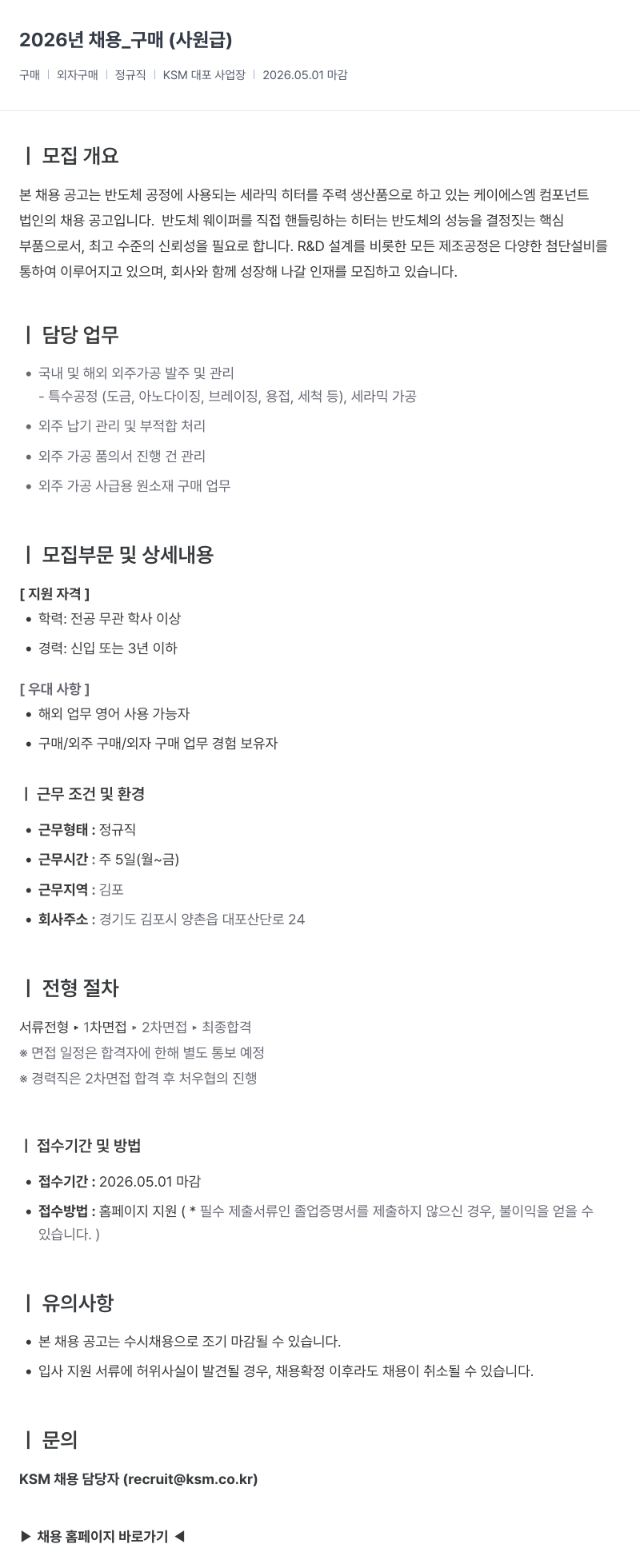 K.S.M 2026년 채용 _ 구매 (사원급) 채용공고