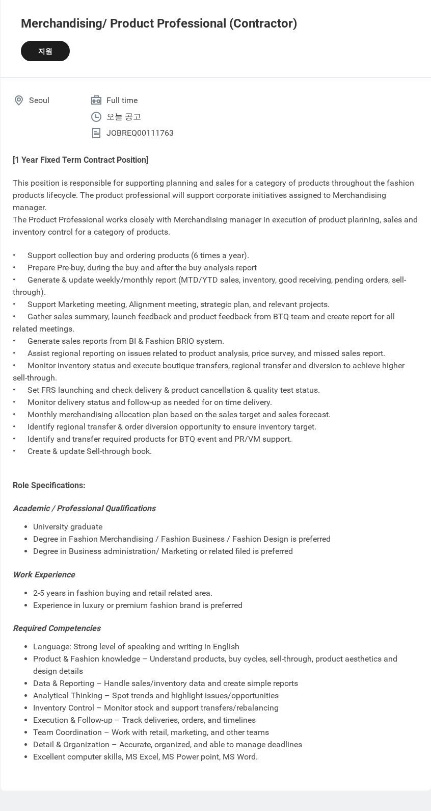 샤넬 Merchandising/ Product Professional (Contractor) 채용공고