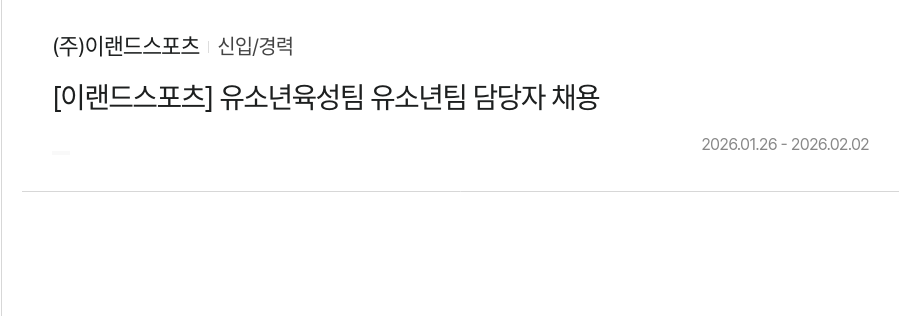이랜드스포츠 [이랜드 스포츠] 유소년 육성팀 유소년 팀 담당자 채용 채용공고