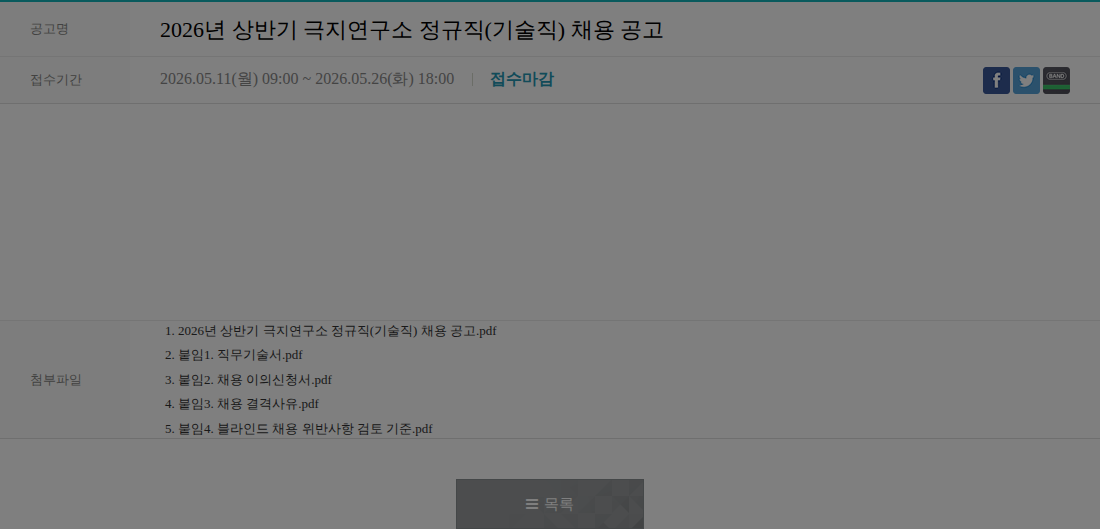 극지연구소 2026년 상반기 극지연구소 정규직(기술직) 채용 공고 채용공고