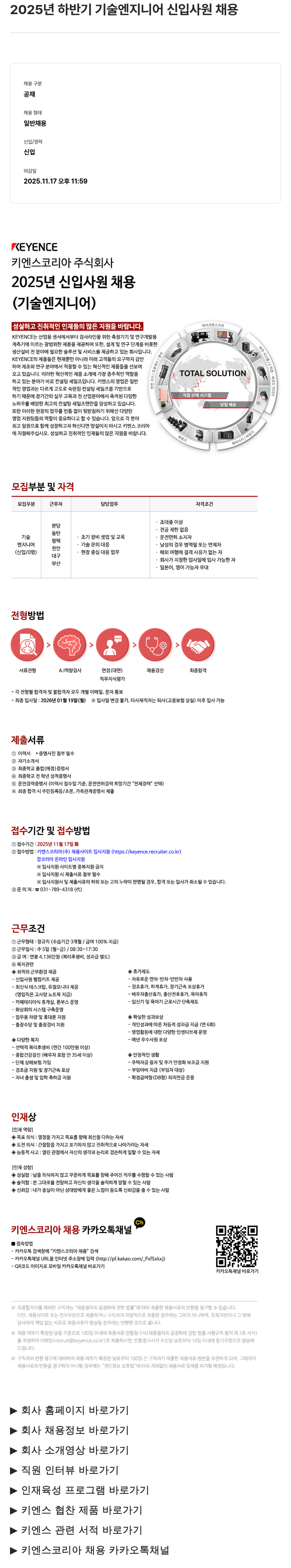 키엔스코리아 2025 년 하반기 기술 엔지니어 신입 사원 채용 채용공고