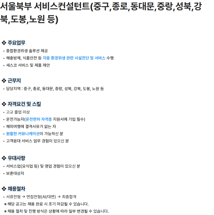 세스코 서울북부 서비스컨설턴트(중구,종로,동대문,중랑,성북,강북,도봉,노원 등) 채용공고
