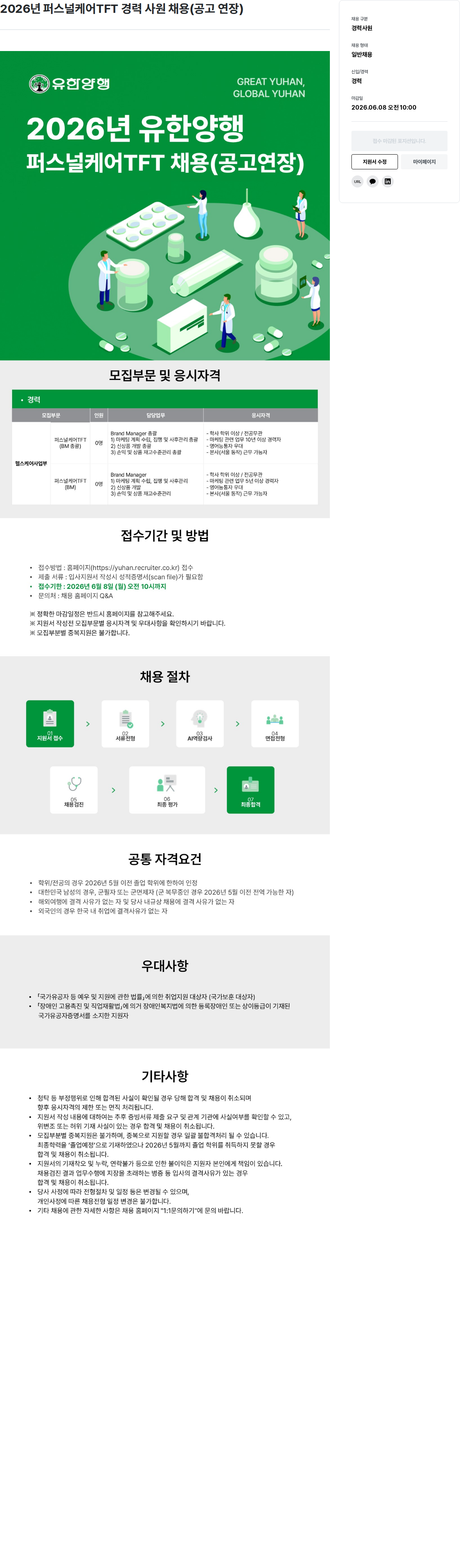 유한양행 2026년 퍼스널 케어 TFT 경력 사원 채용 (공고 연장) 채용공고