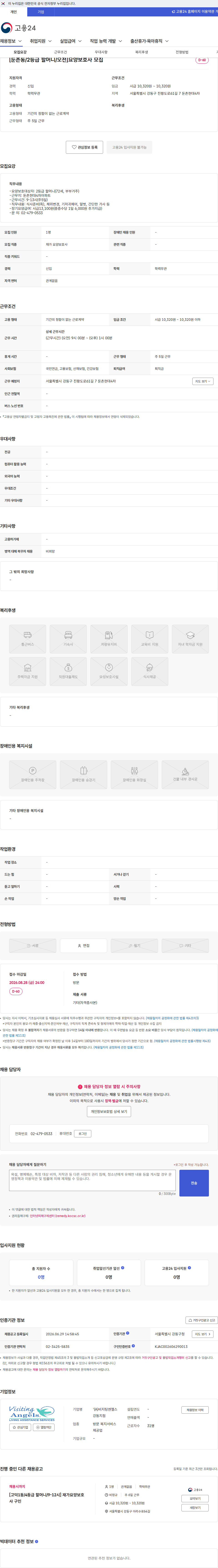 '(A)비지팅엔젤스 강동지점 [둔촌동/2등급 할머니/오전]요양보호사 모집 채용공고