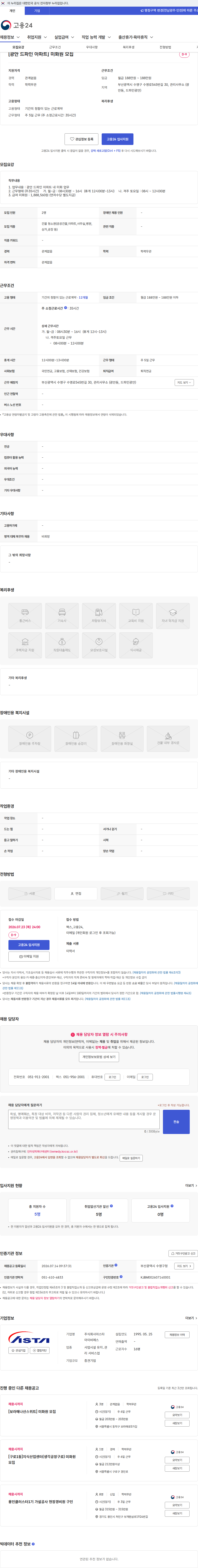 아스타아이비에스 [광안 드파인 아파트] 미화원 모집 채용공고