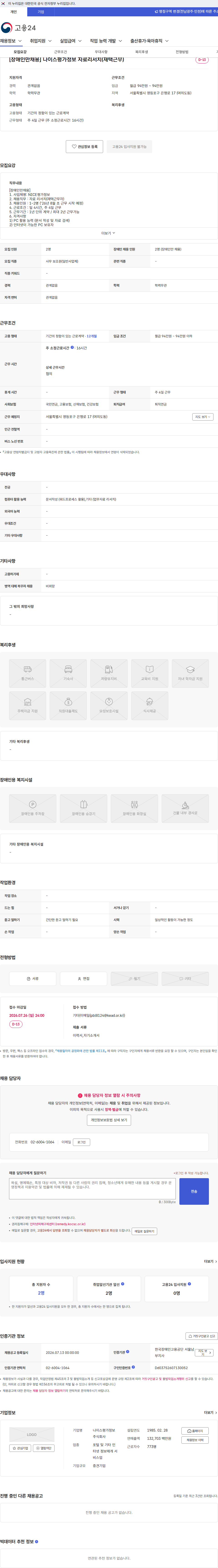 나이스평가정보 [장애인만채용] 나이스평가정보 자료리서치(재택근무) 채용공고