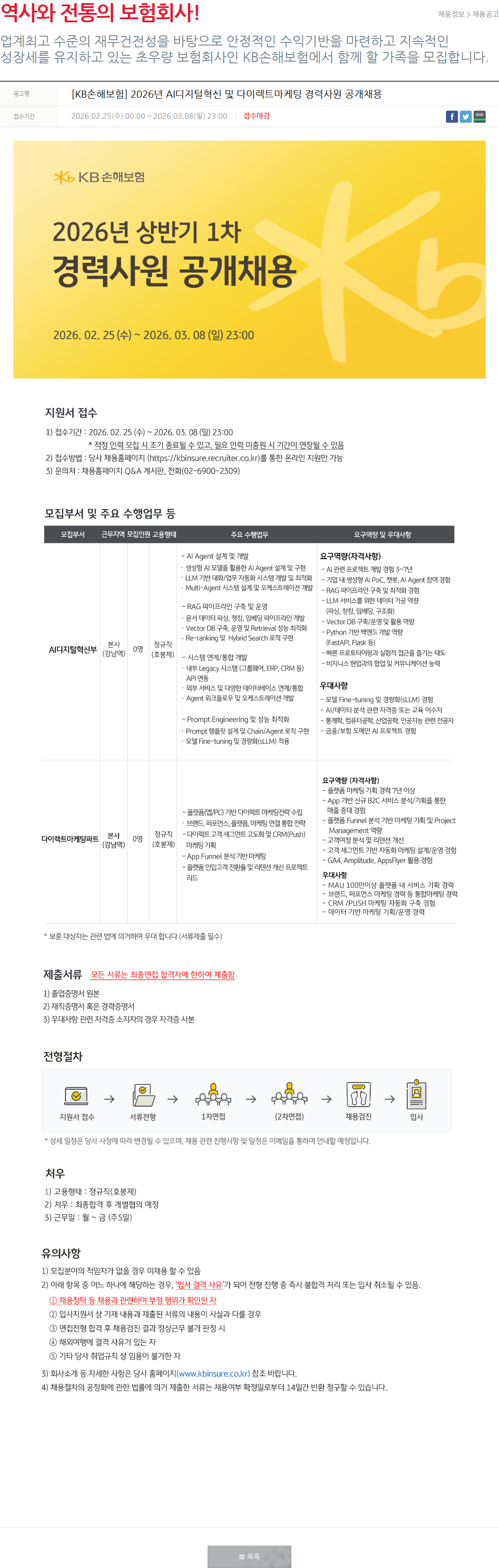 KB손해보험 [KB손해보험] 2026년 AI디지털혁신 및 다이렉트마케팅 경력사원 공개채용 채용공고