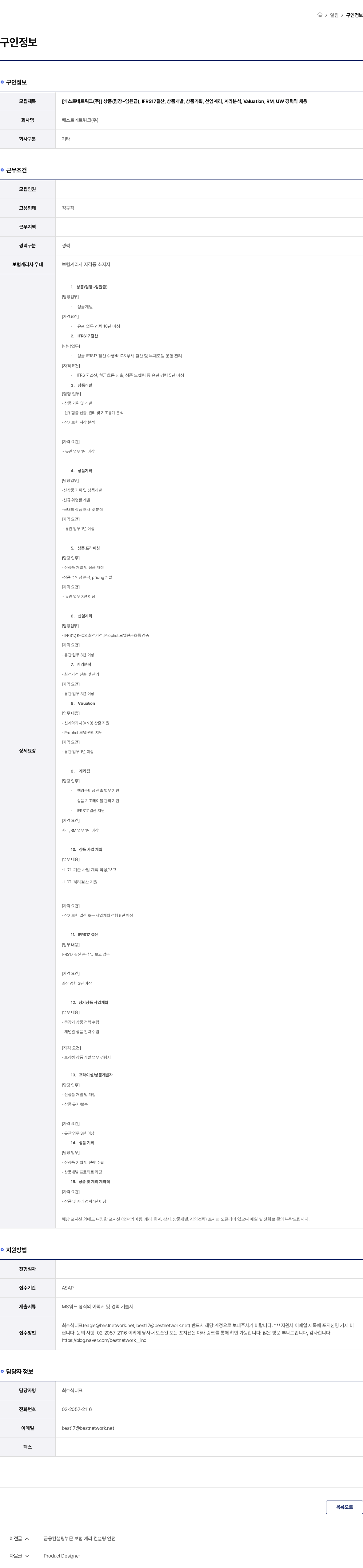 베스트네트워크 [베스트네트워크(주)] 상품(팀장~임원급), IFRS17결산, 상품개발, 상품기획, 선임계리, 계리분석, Valuation, RM, UW 경력직 채용 채용공고