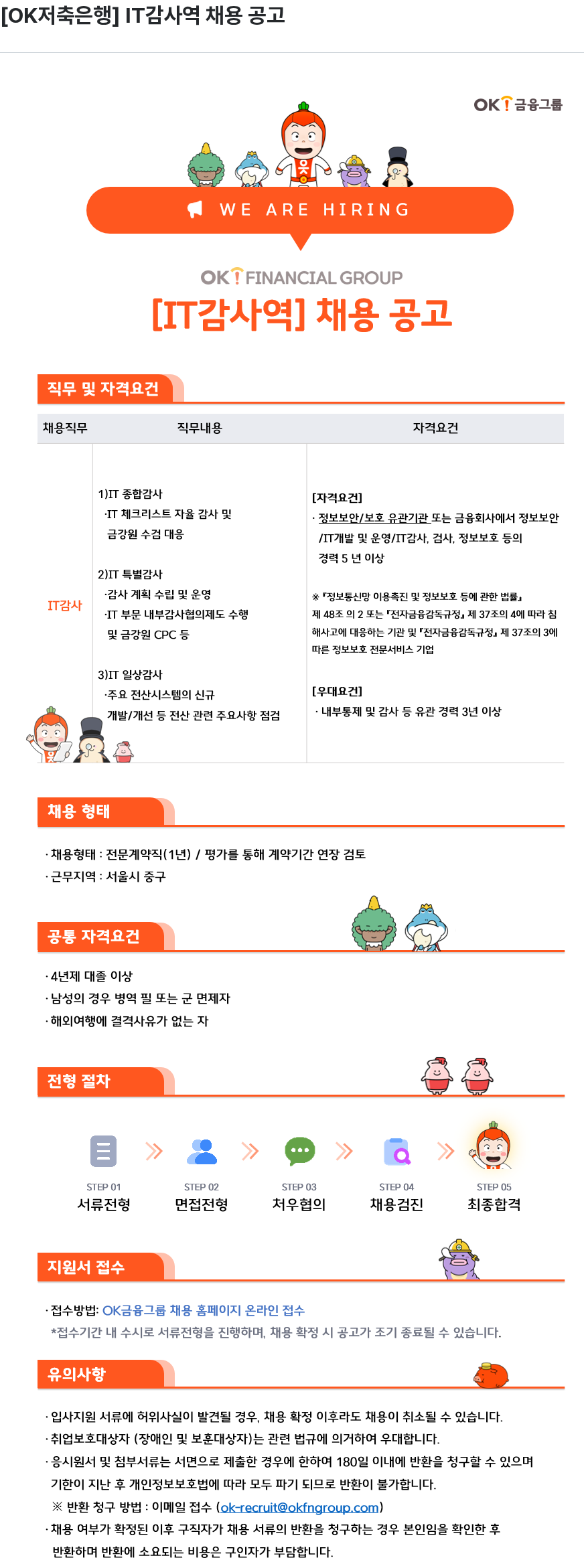 OK저축은행 [OK저축은행] IT 감사역 채용 공고 채용공고