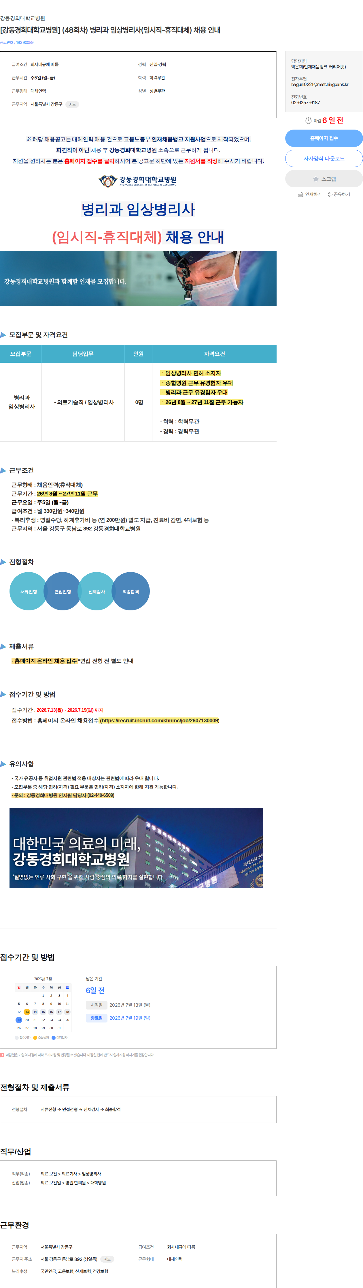 강동경희대학교병원 [강동경희대학교병원] (48회차) 병리과 임상병리사(임시직-휴직대체) 채용 안내 채용공고