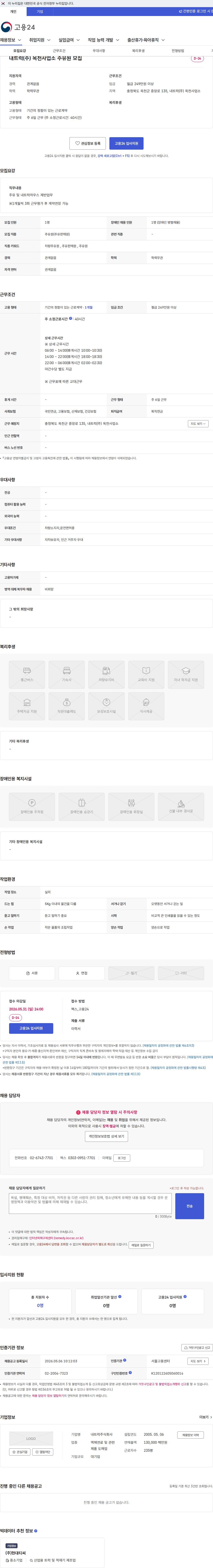 내트럭 내트럭(주) 옥천사업소 주유원 모집 채용공고