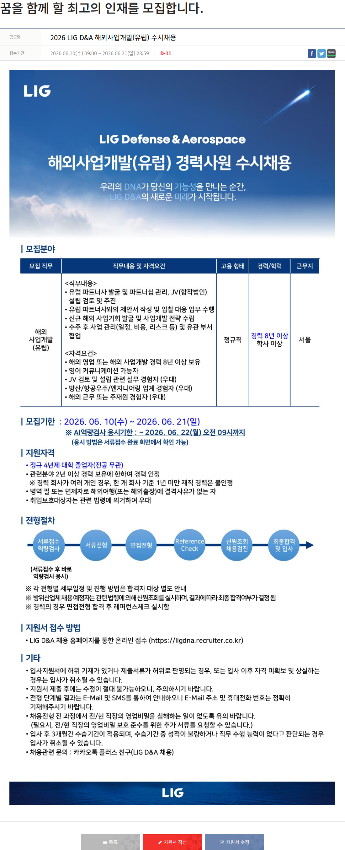 엘아이지디펜스앤에어로스페이스 2026 LIG D&A 해외 사업 개발 (유럽) 수시 채용 채용공고