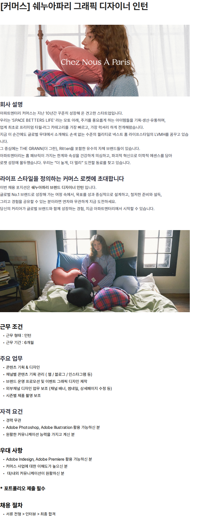 아파트멘터리 [커머스] 쉐누아파리 그래픽 디자이너 인턴 채용공고